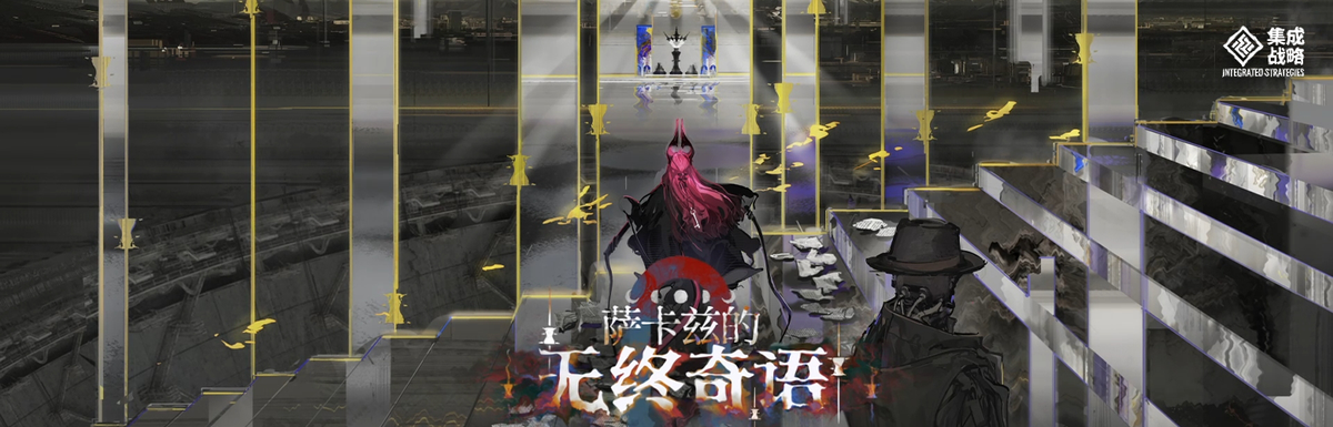 萨卡兹的无终奇语
