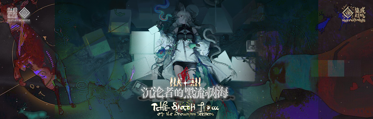 沉沦者的黑流树海