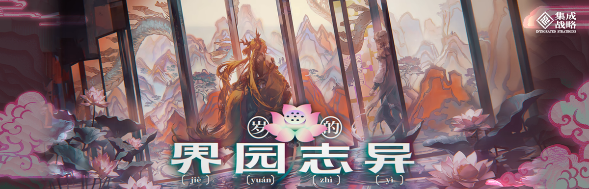 岁的界园志异